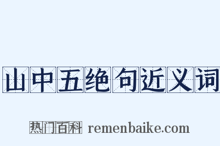 山中五绝句近义词是什么意思的图片